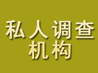 施甸私人调查机构